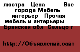 люстра › Цена ­ 400 - Все города Мебель, интерьер » Прочая мебель и интерьеры   . Брянская обл.,Сельцо г.